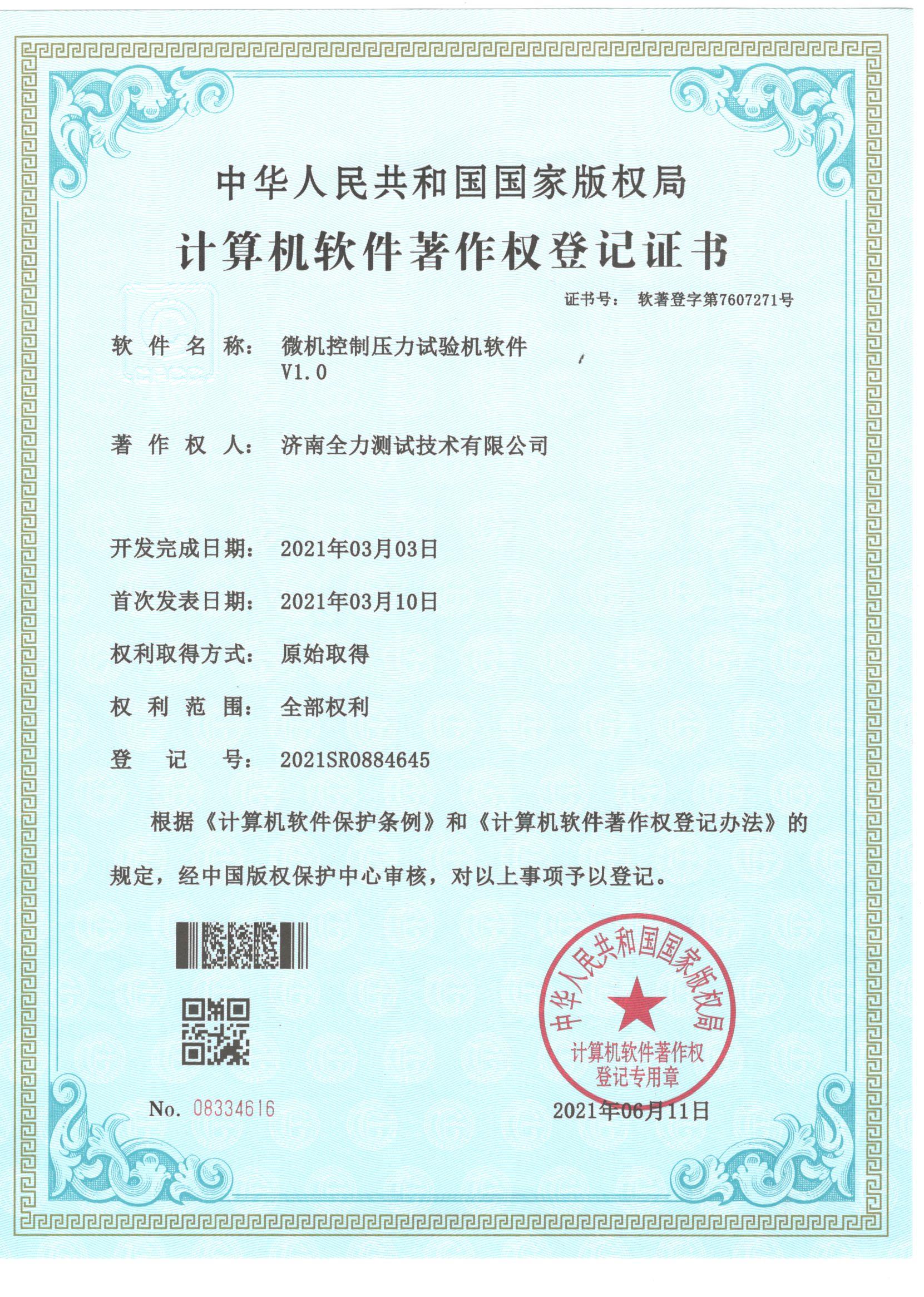 1734576255201213.jpg 微機(jī)控制壓力試驗(yàn)機(jī)軟件V1.0.jpg